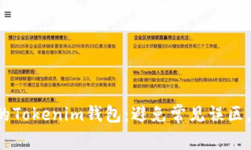如何选择最适合你的Tokenim钱包:避免常见误区,提升你的加密体验!