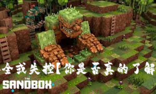 虚拟币钱包:安全或失控?你是否真的了解它的真正作用?