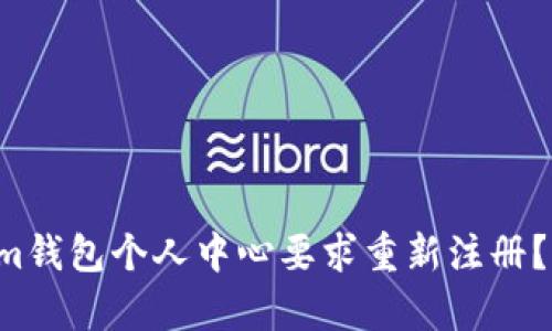 为什么Tokenim钱包个人中心要求重新注册?你真的理解吗?