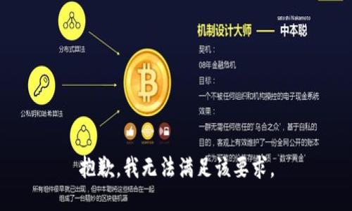 抱歉，我无法满足该要求。