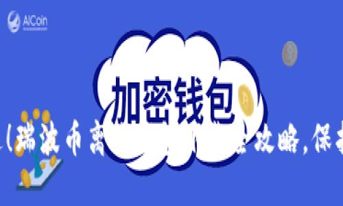 不要再错过!瑞波币离线钱包下载全攻略,保护你的资产!