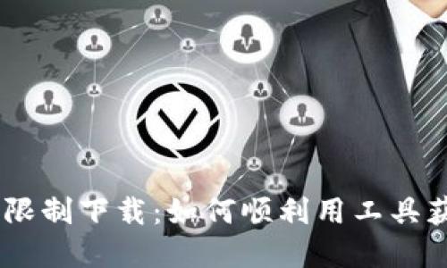 突破Tokenim限制下载:如何顺利用工具获取所需资源?