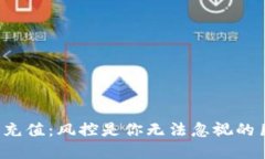 虚拟币充值：风控是你无