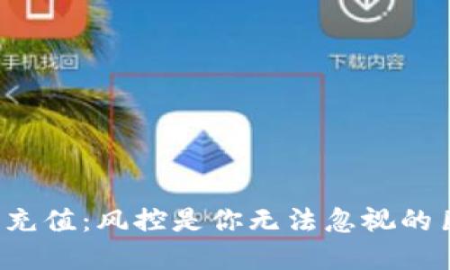 虚拟币充值:风控是你无法忽视的巨兽吗?