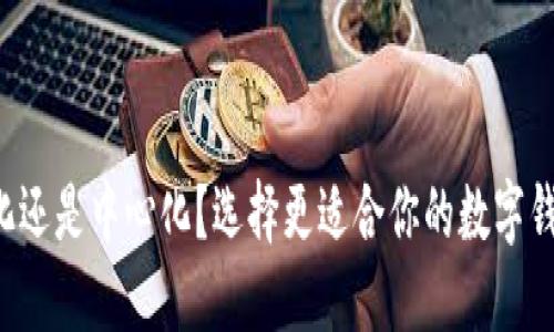 去中心化还是中心化?选择更适合你的数字钱包之路!