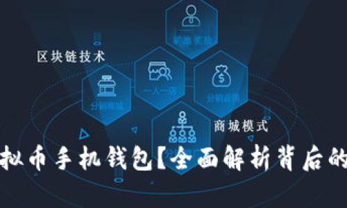 如何轻松开通虚拟币手机钱包?全面解析背后的挑战与解决方案