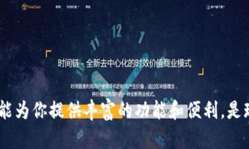 Mykey钱包是一种数字钱包，主要用于存储和管理加密货币以及其他数字资产。它提供了一种安全的方式，让用户可以方便地发送、接收和交易各种加密货币，比如比特币、以太坊等。Mykey钱包也可能包含一些额外的功能，比如用于管理DeFi（去中心化金融）资产、参与代币售卖或者管理数字身份等。

以下是关于Mykey钱包的一些关键功能和特点：

安全性
在涉及数字资产时，安全性是用户最关注的问题之一。Mykey钱包通过加密技术确保用户的私钥和交易信息不被泄露。它通常会不定期更新以增强安全防护，抵御不断变化的网络攻击手段。

用户友好界面
Mykey钱包的设计通常注重用户体验，界面简洁且易于导航。这让即使是初学者也能快速上手，轻松进行各种操作，比如转账、查询余额等。

多币种支持
Mykey钱包支持多种主流加密货币，使得用户可以在一个钱包中方便地管理不同类型的资产。这种多币种兼容性大大提升了钱包的实用性。

去中心化特点
很多人选择使用Mykey钱包的原因之一是它的去中心化特性。用户控制自己的私钥，而不是将它们存储在第三方的平台上。这降低了由于公司破产或黑客攻击而损失财产的风险。

功能多样性
除了基本的资产存储和转移功能，Mykey钱包可能还支持去中心化应用（DApp），使得用户能够参与夏季项目、流动性挖矿等，进一步拓展自己的投资渠道。

社区和支持
Mykey钱包背后通常有活跃的社区和客户服务支持。用户可以在社区中获取帮助，分享经验，及时了解最新的产品更新和市场动态。

总之，Mykey钱包作为一种数字资产管理工具，旨在为用户提供安全、高效的资产管理体验。无论你是加密货币的新手还是老手，它都能为你提供丰富的功能和便利，是现代金融工具中不可或缺的一部分。
