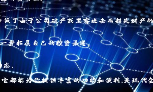 Mykey钱包是一种数字钱包，主要用于存储和管理加密货币以及其他数字资产。它提供了一种安全的方式，让用户可以方便地发送、接收和交易各种加密货币，比如比特币、以太坊等。Mykey钱包也可能包含一些额外的功能，比如用于管理DeFi（去中心化金融）资产、参与代币售卖或者管理数字身份等。

以下是关于Mykey钱包的一些关键功能和特点：

安全性
在涉及数字资产时，安全性是用户最关注的问题之一。Mykey钱包通过加密技术确保用户的私钥和交易信息不被泄露。它通常会不定期更新以增强安全防护，抵御不断变化的网络攻击手段。

用户友好界面
Mykey钱包的设计通常注重用户体验，界面简洁且易于导航。这让即使是初学者也能快速上手，轻松进行各种操作，比如转账、查询余额等。

多币种支持
Mykey钱包支持多种主流加密货币，使得用户可以在一个钱包中方便地管理不同类型的资产。这种多币种兼容性大大提升了钱包的实用性。

去中心化特点
很多人选择使用Mykey钱包的原因之一是它的去中心化特性。用户控制自己的私钥，而不是将它们存储在第三方的平台上。这降低了由于公司破产或黑客攻击而损失财产的风险。

功能多样性
除了基本的资产存储和转移功能，Mykey钱包可能还支持去中心化应用（DApp），使得用户能够参与夏季项目、流动性挖矿等，进一步拓展自己的投资渠道。

社区和支持
Mykey钱包背后通常有活跃的社区和客户服务支持。用户可以在社区中获取帮助，分享经验，及时了解最新的产品更新和市场动态。

总之，Mykey钱包作为一种数字资产管理工具，旨在为用户提供安全、高效的资产管理体验。无论你是加密货币的新手还是老手，它都能为你提供丰富的功能和便利，是现代金融工具中不可或缺的一部分。