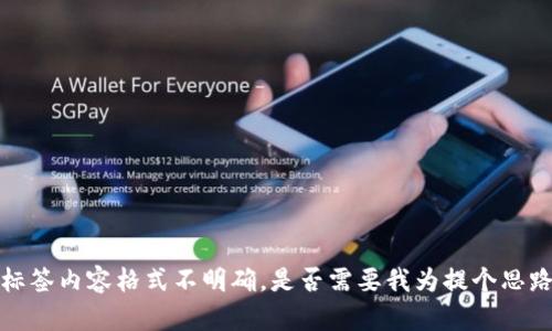/标签内容格式不明确，是否需要我为提个思路？