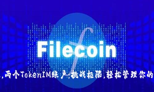 一个手机,两个TokenIM账户:挑战极限,轻松管理你的多重身份