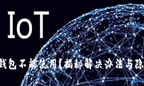 “地球币钱包不能使用?揭秘解决办法与隐秘真相!”