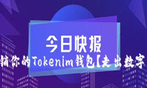 如何彻底注销你的Tokenim钱包?走出数字货币的迷雾!