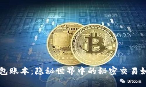 以太坊钱包账本:隐秘世界中的秘密交易如何被揭示