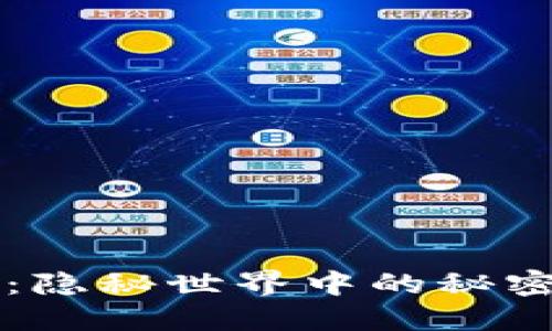 以太坊钱包账本:隐秘世界中的秘密交易如何被揭示