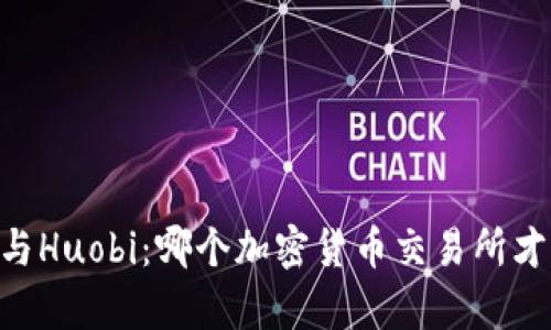 Title: Coinbase与Huobi:哪个加密货币交易所才能真正带来财富?