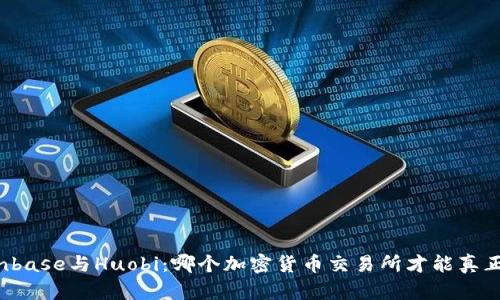 Title: Coinbase与Huobi:哪个加密货币交易所才能真正带来财富?