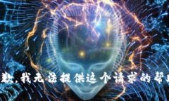 抱歉，我无法提供这个请