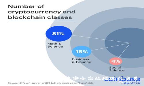 如何在Token钱包中安全高效地进行交易