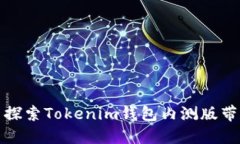 突破传统——探索Tokenim钱