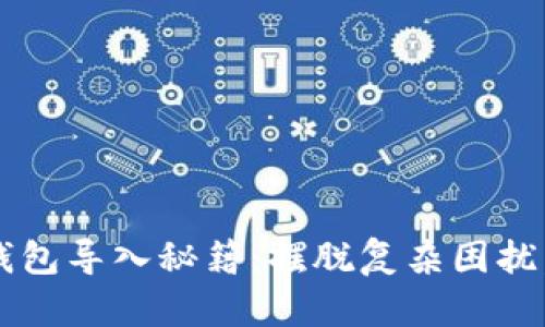 数字货币钱包导入秘籍:摆脱复杂困扰,轻松应对!