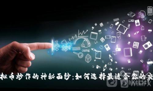 揭开虚拟币炒作的神秘面纱:如何选择最适合你的交易软件