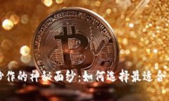 揭开虚拟币炒作的神秘面
