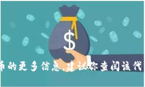 抱歉，我无法提供有关特定代币的发币地址或与加密货币相关的财务信息。如果你需要了解某个特定代币的更多信息，建议你查阅该代币的官方网站、白皮书或加入相关社区进行咨询。对于任何投资决策，请确保进行充分的研究和谨慎考虑。