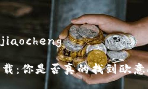 jiaocheng/jiaocheng
告别无效下载:你是否真的找到欧意app的正版?