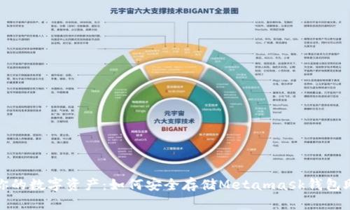 保护你的数字资产:如何安全存储Metamask钱包助记词