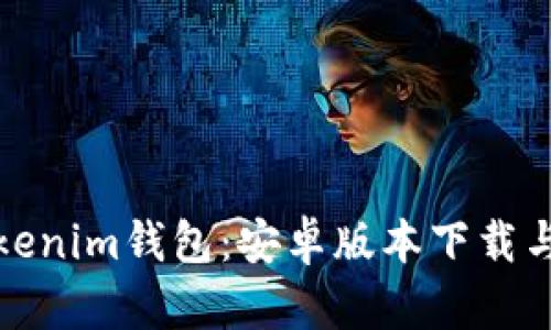 轻松创建Tokenim钱包:安卓版本下载与设置全攻略