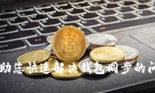   Zcoin 钱包不同步？快速解决你的烦恼！ / 
 guanjianci Zcoin, 钱包同步, 加密货币 /guanjianci 

了解Zcoin钱包的基础知识
Zcoin是一个以隐私为核心的加密货币，旨在保护用户的财务信息和交易记录。在广泛使用的加密资产中，Zcoin因其采用的强大加密算法而受到青睐。然而，许多用户在使用Zcoin钱包时，常常会遇到同步问题，这会给他们带来困扰。那么，什么原因导致Zcoin钱包不同步呢？

常见的同步问题及其成因
在深入探讨解决方案之前，我们首先要明确引发钱包不同步的可能原因。这些原因包括但不限于网络连接不稳定、节点问题、客户端软件版本过时以及区块链本身的问题。

1. **网络连接不稳定**：Zcoin钱包需要与Zcoin网络中的节点进行通信。如果您的网络连接不稳定，就无法及时获取到最新的交易信息和区块数据。

2. **节点问题**：每个Zcoin钱包都连接到多个节点。如果您连接的节点出现问题，比如宕机或者无法响应，请记得更换节点。

3. **客户端软件版本不匹配**：有时候，钱包的版本与网络的最新协议不兼容，这也会造成同步问题。及时更新您的钱包软件，以确保兼容性。

4. **区块链问题**：偶尔，Zcoin区块链可能会出现分叉或网络拥堵，导致钱包无法快速同步。

简单排查办法
面对这种情况，不用慌张。以下是一些简单易行的排查步骤，帮助你从根本上解决钱包同步的问题。

1. **检查网络连接**：确保您的设备能够正常连接互联网，您可以通过打开网页或其他应用来测试网络的稳定性。

2. **切换节点**：在您的Zcoin钱包中，尝试手动更换连接的节点。具体操作通常可以在“设置”或“网络”选项中找到。选择其他运行正常的节点，看看是否能够解决同步问题。

3. **更新钱包软件**：访问Zcoin的官方网站，下载并安装最新版本的钱包软件。定期检查更新可以确保您使用的版本具备最新的功能和修复。

4. **重新启动钱包**：有时候，只需简单地关闭钱包并重新打开，便能解决临时的同步问题。

更深入的解决方案
如果以上方法仍未解决问题，别担心，接下来还有一些更深入的解决方案可以尝试。

1. **使用命令行工具**：对于高级用户，可以利用命令行界面与钱包直接交互，执行相应的同步命令，以手动获取区块信息和交易数据。

2. **检查日志文件**：每个Zcoin钱包都会产生日志文件，记录了运行时的信息。如果您能找到这些文件，查看其中的错误消息可能会揭示出问题所在。

3. **寻求帮助**：如果仍然解决不了问题，可以考虑访问Zcoin的社区论坛或社交媒体平台，向其他用户或开发者求助，一般来说，他们会给出有效的建议。

充分利用Zcoin钱包的功能
一旦您的钱包成功同步，您便可以开始享受Zcoin所提供的各种功能。Zcoin不仅仅是一种交易的工具，它还具备了许多其他实用功能。

1. **隐私保护交易**：Zcoin允许用户通过先进的隐私保护技术进行匿名交易，确保您的财务信息不会被泄露。

2. **跨境支付**：利用Zcoin进行跨国转账，不仅快速而且费用低廉。这对于那些常常需要进行国际交易的人来说，显得尤为方便。

3. **投资与投资组合管理**：Zcoin作为一种有潜力的加密资产，您可以在合适的时机购买或出售，进行投资组合的管理。

结语：永远保持警惕
加密货币的世界充满机遇与挑战。在享受Zcoin带来的便利时，保持对潜在问题的警惕是明智的做法。希望本文的建议能帮助您快速解决钱包同步的问题，让您的Zcoin使用体验更加流畅。在未来，掌握更多加密货币知识，紧跟时代的发展，为您的投资之路铺平坦途！