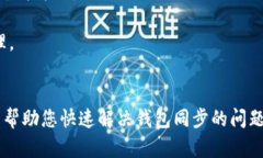   Zcoin 钱包不同步？快速解