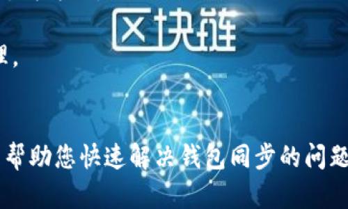   Zcoin 钱包不同步？快速解决你的烦恼！ / 
 guanjianci Zcoin, 钱包同步, 加密货币 /guanjianci 

了解Zcoin钱包的基础知识
Zcoin是一个以隐私为核心的加密货币，旨在保护用户的财务信息和交易记录。在广泛使用的加密资产中，Zcoin因其采用的强大加密算法而受到青睐。然而，许多用户在使用Zcoin钱包时，常常会遇到同步问题，这会给他们带来困扰。那么，什么原因导致Zcoin钱包不同步呢？

常见的同步问题及其成因
在深入探讨解决方案之前，我们首先要明确引发钱包不同步的可能原因。这些原因包括但不限于网络连接不稳定、节点问题、客户端软件版本过时以及区块链本身的问题。

1. **网络连接不稳定**：Zcoin钱包需要与Zcoin网络中的节点进行通信。如果您的网络连接不稳定，就无法及时获取到最新的交易信息和区块数据。

2. **节点问题**：每个Zcoin钱包都连接到多个节点。如果您连接的节点出现问题，比如宕机或者无法响应，请记得更换节点。

3. **客户端软件版本不匹配**：有时候，钱包的版本与网络的最新协议不兼容，这也会造成同步问题。及时更新您的钱包软件，以确保兼容性。

4. **区块链问题**：偶尔，Zcoin区块链可能会出现分叉或网络拥堵，导致钱包无法快速同步。

简单排查办法
面对这种情况，不用慌张。以下是一些简单易行的排查步骤，帮助你从根本上解决钱包同步的问题。

1. **检查网络连接**：确保您的设备能够正常连接互联网，您可以通过打开网页或其他应用来测试网络的稳定性。

2. **切换节点**：在您的Zcoin钱包中，尝试手动更换连接的节点。具体操作通常可以在“设置”或“网络”选项中找到。选择其他运行正常的节点，看看是否能够解决同步问题。

3. **更新钱包软件**：访问Zcoin的官方网站，下载并安装最新版本的钱包软件。定期检查更新可以确保您使用的版本具备最新的功能和修复。

4. **重新启动钱包**：有时候，只需简单地关闭钱包并重新打开，便能解决临时的同步问题。

更深入的解决方案
如果以上方法仍未解决问题，别担心，接下来还有一些更深入的解决方案可以尝试。

1. **使用命令行工具**：对于高级用户，可以利用命令行界面与钱包直接交互，执行相应的同步命令，以手动获取区块信息和交易数据。

2. **检查日志文件**：每个Zcoin钱包都会产生日志文件，记录了运行时的信息。如果您能找到这些文件，查看其中的错误消息可能会揭示出问题所在。

3. **寻求帮助**：如果仍然解决不了问题，可以考虑访问Zcoin的社区论坛或社交媒体平台，向其他用户或开发者求助，一般来说，他们会给出有效的建议。

充分利用Zcoin钱包的功能
一旦您的钱包成功同步，您便可以开始享受Zcoin所提供的各种功能。Zcoin不仅仅是一种交易的工具，它还具备了许多其他实用功能。

1. **隐私保护交易**：Zcoin允许用户通过先进的隐私保护技术进行匿名交易，确保您的财务信息不会被泄露。

2. **跨境支付**：利用Zcoin进行跨国转账，不仅快速而且费用低廉。这对于那些常常需要进行国际交易的人来说，显得尤为方便。

3. **投资与投资组合管理**：Zcoin作为一种有潜力的加密资产，您可以在合适的时机购买或出售，进行投资组合的管理。

结语：永远保持警惕
加密货币的世界充满机遇与挑战。在享受Zcoin带来的便利时，保持对潜在问题的警惕是明智的做法。希望本文的建议能帮助您快速解决钱包同步的问题，让您的Zcoin使用体验更加流畅。在未来，掌握更多加密货币知识，紧跟时代的发展，为您的投资之路铺平坦途！