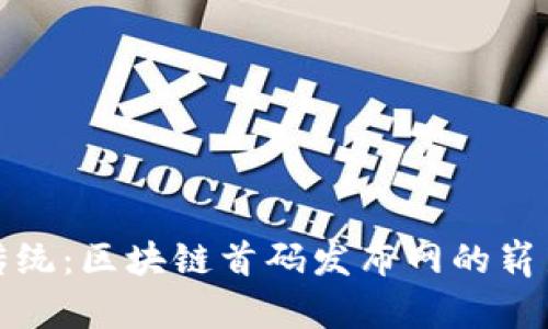 突破传统:区块链首码发布网的崭新时代