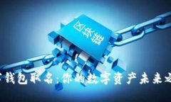 数字钱包取名：你的数字