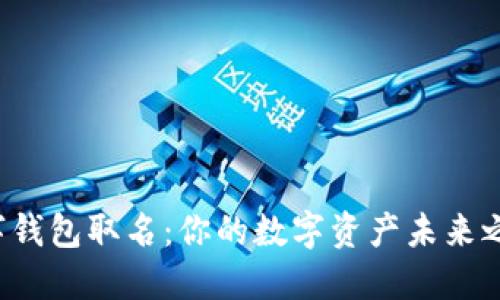 数字钱包取名:你的数字资产未来之路!