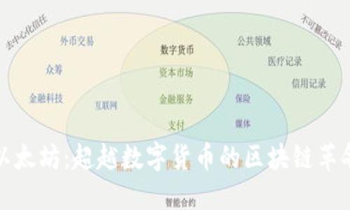 以太坊:超越数字货币的区块链革命