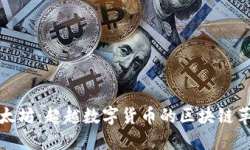 以太坊:超越数字货币的区块链革命