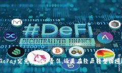 GoPay究竟在逃避责任，还是