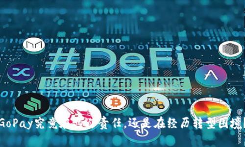 GoPay究竟在逃避责任,还是在经历转型困境?