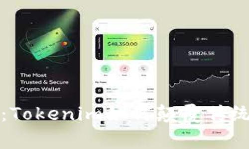 打破常规:Tokenim如何颠覆传统理财模式