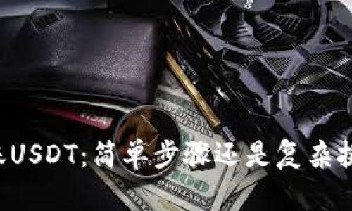 转账USDT:简单步骤还是复杂挑战?