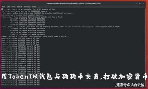 如何利用TokenIM钱包与狗狗币交易,打破加密货币的壁垒