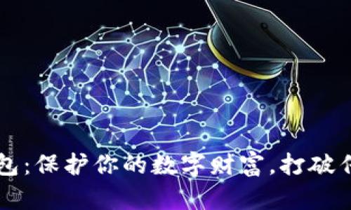 区块链资产钱包:保护你的数字财富,打破传统金融的束缚