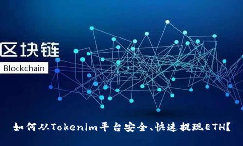如何从Tokenim平台安全、快速提现ETH?