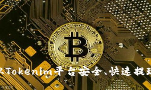 如何从Tokenim平台安全、快速提现ETH?