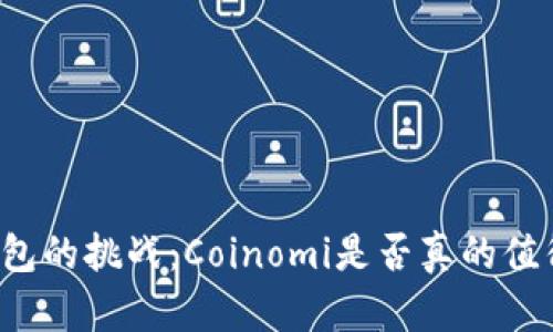 本地钱包的挑战:Coinomi是否真的值得信赖?