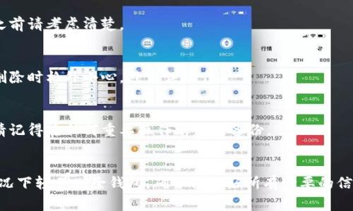 在Tokenim中删除钱包的步骤其实并不复杂，但要确保您在操作前了解相关信息，避免不必要的损失。接下来，我将为您详细讲解如何在Tokenim中删除钱包，包括操作步骤、注意事项以及常见问题解答。

第一步：登录您的Tokenim账户
首先，打开Tokenim应用程序或访问其官方网站，输入您的账号和密码进行登录。确保您使用的是正确的账户，以免误操作删除了其他的资产。

第二步：找到您的钱包设置
登录后，通常会看到一个钱包管理或设置的选项。这样的选项一般位于主界面的侧边栏或者个人账户设置中。点击“钱包”或者“管理钱包”的链接，进入钱包列表页面。

第三步：选择要删除的钱包
在钱包列表中，浏览并找到您想要删除的钱包。请确保这是您确定要删除的钱包，因为一旦删除，相关的资产和历史记录将无法恢复。

第四步：执行删除操作
选定要删除的钱包后，您通常会看到一个“删除”或者“移除”的按钮。点击该按钮后，系统可能会弹出确认框。再一次确保这一操作，避免误删除。如果您确定无误，请确认删除。

第五步：验证身份（如果需要）
为了保护用户的资产安全，Tokenim可能会要求您进行身份验证，例如输入密码、接收短信验证码等。按照系统提示完成验证，以确保您有权限进行此操作。

第六步：完成删除
在确认删除操作和身份验证后，钱包将被永久移除。此时，您可以回到钱包列表，继续管理其他钱包或进行其他操作。

注意事项
在删除钱包之前，请务必注意以下几点：
ul
    li确保您已经备份了相关资产及其私钥，如果需要转移或恢复资金，这将非常重要。/li
    li有些钱包删除后可能会影响到其他钱包的操作，尤其是互相关联的资产，因此请提前了解清楚。/li
    li如果您不确定自己能否恢复钱包，建议先进行备份，再进行删除操作。/li
/ul

常见问题解答
h41. 删除钱包后可以恢复吗？/h4
一般来说，一旦删除钱包，其所有相关信息都将被永久移除，因此无法恢复。所以在删除之前请考虑清楚。

h42. 我可以同时删除多个钱包吗？/h4
大多数情况下，您可以逐个删除多个钱包，但需要一一确认。因此，建议您在进行大规模删除时格外小心，避免误操作。

h43. 如果我的钱包被误删除，我该怎么办？/h4
如果您误删除了钱包，且没有备份相关信息，那么很遗憾，您将无法恢复这些资产。未来请记得在任何重要操作前做好备份。

总结
删除在Tokenim中的钱包并不复杂，但确实需要谨慎对待。保持警惕，不要在不确定的情况下轻易删除钱包，确保备份好所有必要的信息和资产，以免造成不必要的损失。希望这些步骤和注意事项能够帮助您顺利完成操作。