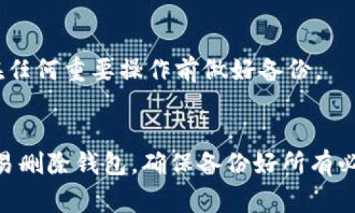 在Tokenim中删除钱包的步骤其实并不复杂，但要确保您在操作前了解相关信息，避免不必要的损失。接下来，我将为您详细讲解如何在Tokenim中删除钱包，包括操作步骤、注意事项以及常见问题解答。

第一步：登录您的Tokenim账户
首先，打开Tokenim应用程序或访问其官方网站，输入您的账号和密码进行登录。确保您使用的是正确的账户，以免误操作删除了其他的资产。

第二步：找到您的钱包设置
登录后，通常会看到一个钱包管理或设置的选项。这样的选项一般位于主界面的侧边栏或者个人账户设置中。点击“钱包”或者“管理钱包”的链接，进入钱包列表页面。

第三步：选择要删除的钱包
在钱包列表中，浏览并找到您想要删除的钱包。请确保这是您确定要删除的钱包，因为一旦删除，相关的资产和历史记录将无法恢复。

第四步：执行删除操作
选定要删除的钱包后，您通常会看到一个“删除”或者“移除”的按钮。点击该按钮后，系统可能会弹出确认框。再一次确保这一操作，避免误删除。如果您确定无误，请确认删除。

第五步：验证身份（如果需要）
为了保护用户的资产安全，Tokenim可能会要求您进行身份验证，例如输入密码、接收短信验证码等。按照系统提示完成验证，以确保您有权限进行此操作。

第六步：完成删除
在确认删除操作和身份验证后，钱包将被永久移除。此时，您可以回到钱包列表，继续管理其他钱包或进行其他操作。

注意事项
在删除钱包之前，请务必注意以下几点：
ul
    li确保您已经备份了相关资产及其私钥，如果需要转移或恢复资金，这将非常重要。/li
    li有些钱包删除后可能会影响到其他钱包的操作，尤其是互相关联的资产，因此请提前了解清楚。/li
    li如果您不确定自己能否恢复钱包，建议先进行备份，再进行删除操作。/li
/ul

常见问题解答
h41. 删除钱包后可以恢复吗？/h4
一般来说，一旦删除钱包，其所有相关信息都将被永久移除，因此无法恢复。所以在删除之前请考虑清楚。

h42. 我可以同时删除多个钱包吗？/h4
大多数情况下，您可以逐个删除多个钱包，但需要一一确认。因此，建议您在进行大规模删除时格外小心，避免误操作。

h43. 如果我的钱包被误删除，我该怎么办？/h4
如果您误删除了钱包，且没有备份相关信息，那么很遗憾，您将无法恢复这些资产。未来请记得在任何重要操作前做好备份。

总结
删除在Tokenim中的钱包并不复杂，但确实需要谨慎对待。保持警惕，不要在不确定的情况下轻易删除钱包，确保备份好所有必要的信息和资产，以免造成不必要的损失。希望这些步骤和注意事项能够帮助您顺利完成操作。