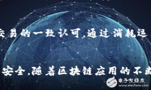区块链的安全性和隐私性主要依赖于多种密码技术，以下是几种主要的密码技术：

1. 哈希函数
哈希函数是一种将任意长度的输入数据映射为固定长度的输出值（哈希值）的算法。在区块链中，哈希函数的主要作用是确保证书数据的一致性和完整性。举例来说，SHA-256（安全哈希算法256位）被广泛应用于比特币网络。通过哈希值，任何对区块信息的细微改变都能被检测到，从而维护区块链的不可篡改性。

2. 公钥和私钥加密
区块链采用公钥密码学来确保交易的安全性和用户身份的匿名性。每个用户都有一对密钥：公钥和私钥。公钥用于生成地址，供他人向其发送资产；私钥则用以签署交易，确保只有拥有私钥的人能够管理其区块链上的资产。私钥必须严格保密，因为一旦泄露，资产将无法受保护。

3. 数字签名
数字签名是结合了公钥和私钥的密码技术，它用于验证信息的来源和完整性。发送者使用自己的私钥对交易信息进行签名，接收者和其他网络节点可使用发送者的公钥来验证签名是否有效。这一过程确保交易是被授权的，并且数据在传输过程中未被篡改。

4. 零知识证明
传统交易模式下，证明一方的行为常常需要透露额外信息，而零知识证明则可以在不披露任何相关信息的情况下，验证某个声明的真实性。例如，Zcash区块链使用零知识证明技术，使得用户能够在不暴露交易金额和双方身份的情况下，整个过程依然可靠和透明。

5. 多重签名
多重签名技术要求多个密钥的签名来授权一笔交易，增强了交易的安全性。它常被运用于设定智能合约或共享账户中，需要两个或三个用户的合作才能完成一笔交易。这种方式能有效预防单一用户的欺诈行为，并提供更高的安全保证。

6. 环签名和隐私保护技术
环签名是允许多个用户共同签名一笔交易的技术，能够使每个参与者的身份信息保持隐私。Monero等隐私币采用这种技术，在提供交易透明度的同时，保护用户身份不被暴露。除此之外，区块链领域还发展出多种隐私保护协议，确保用户的数据在网络上是安全的。

7. 共识机制
区块链网络的安全性不仅依赖于密码技术，还需要强大的共识机制。诸如工作量证明（PoW）、权益证明（PoS）等机制确保了网络中所有节点对交易的一致认可。通过消耗运算能力或质押货币，网络能够抵御攻击者的恶意行为，确保区块链的稳定运作。

总结
区块链的密码技术构成了其安全性和匿名性的重要基础。从哈希函数到公钥加密和多重签名，这些技术共同工作，使得区块链能够做到透明而安全。随着区块链应用的不断扩展，这些技术也在不断演进，更多的创新将推动下一个数字时代的发展。